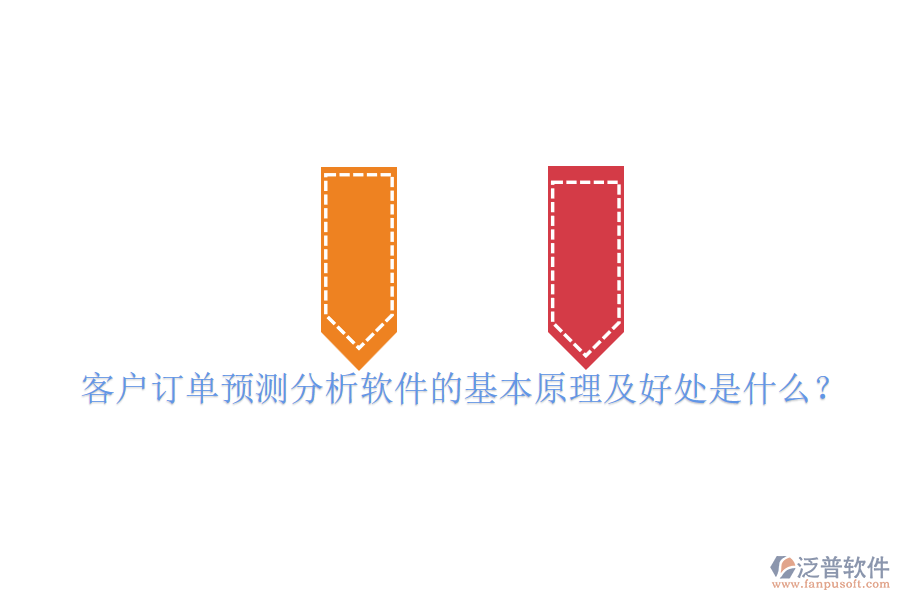 客戶訂單預(yù)測(cè)分析軟件的基本原理及好處是什么？