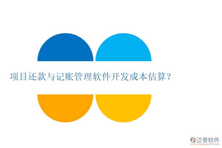 項(xiàng)目還款與記賬管理軟件開發(fā)成本估算？