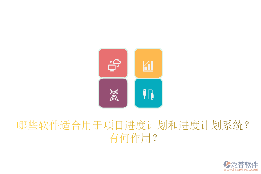哪些軟件適合用于項(xiàng)目進(jìn)度計(jì)劃和進(jìn)度計(jì)劃系統(tǒng)？有何作用？