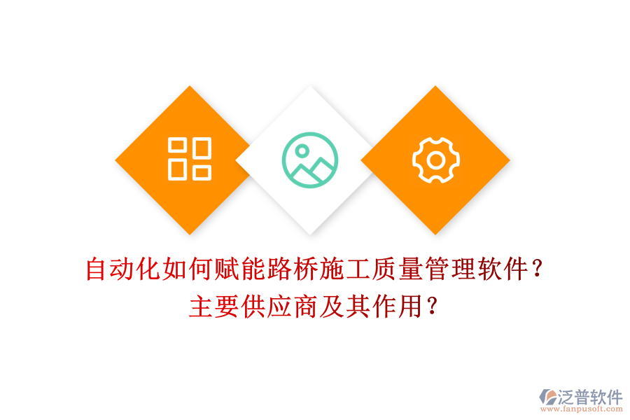 自動化如何賦能路橋施工質(zhì)量管理軟件？主要供應(yīng)商及其作用？