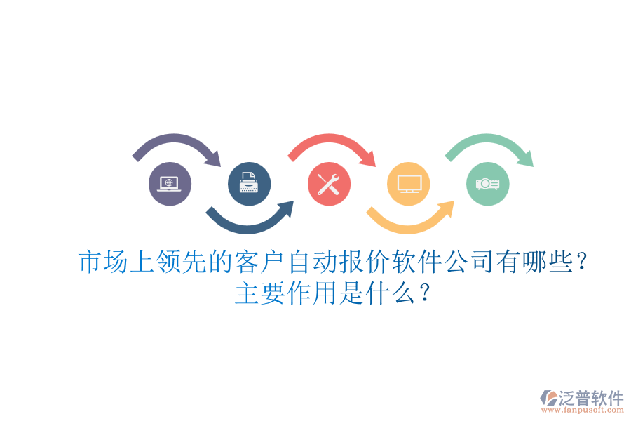 市場(chǎng)上領(lǐng)先的客戶自動(dòng)報(bào)價(jià)軟件公司有哪些？主要作用是什么？