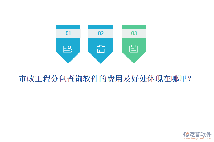 市政工程分包查詢軟件的費用及好處體現(xiàn)在哪里？
