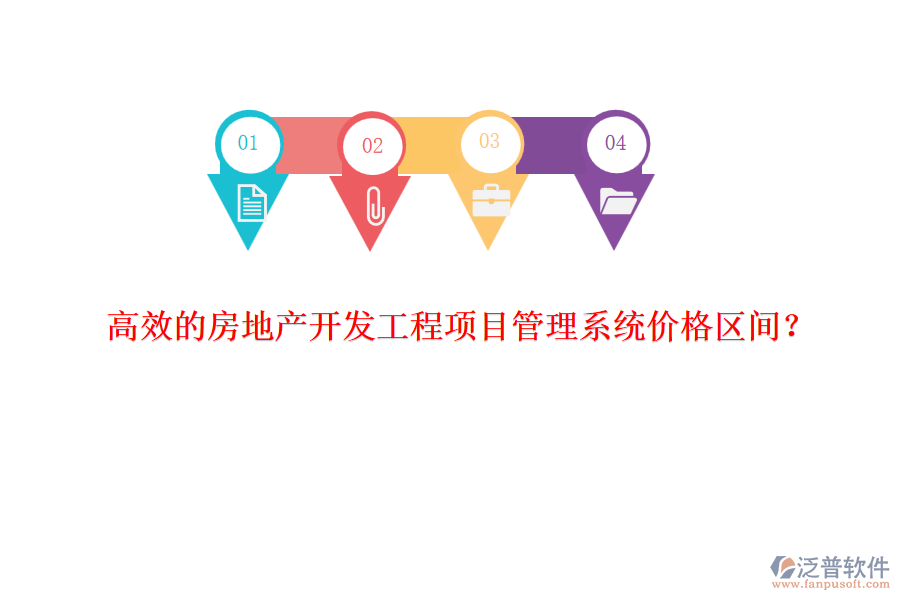 高效的房地產(chǎn)開發(fā)工程項(xiàng)目管理系統(tǒng)價(jià)格區(qū)間？