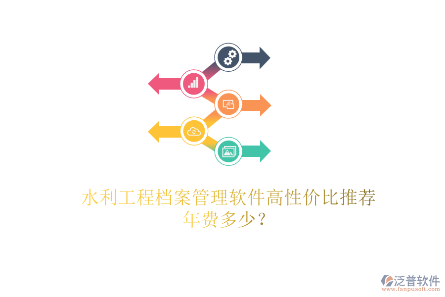 水利工程檔案管理軟件高性價(jià)比推薦，年費(fèi)多少？
