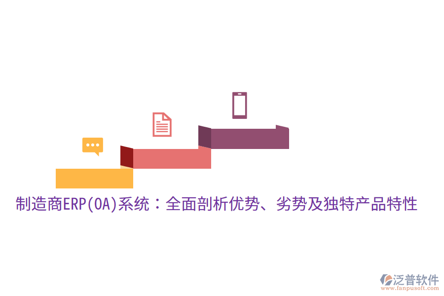 制造商ERP(OA)系統(tǒng)：全面剖析優(yōu)勢、劣勢及獨(dú)特產(chǎn)品特性