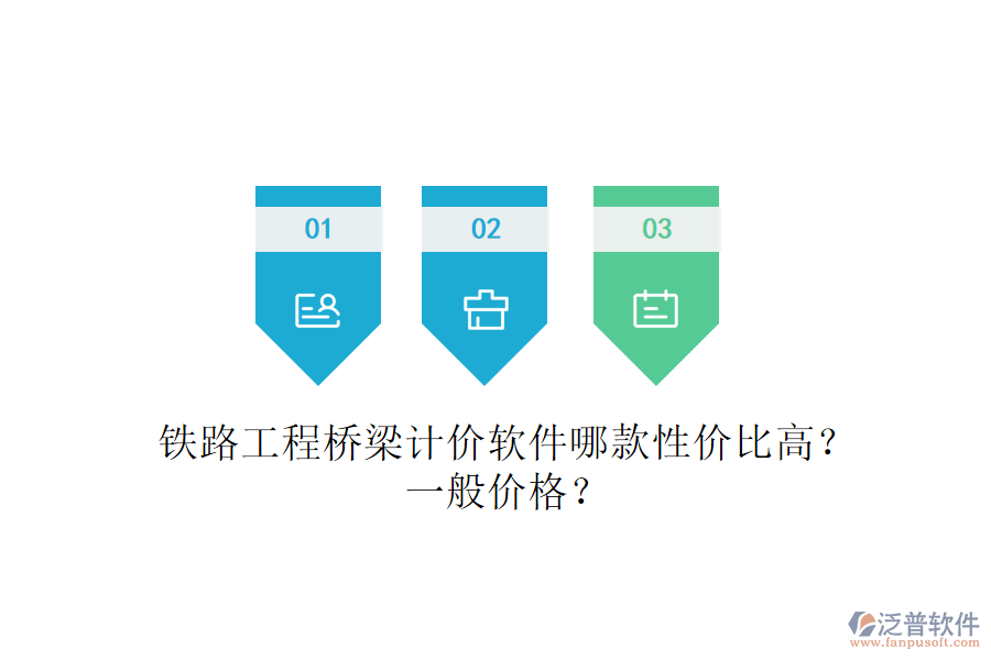 鐵路工程橋梁計價軟件哪款性價比高？一般價格？