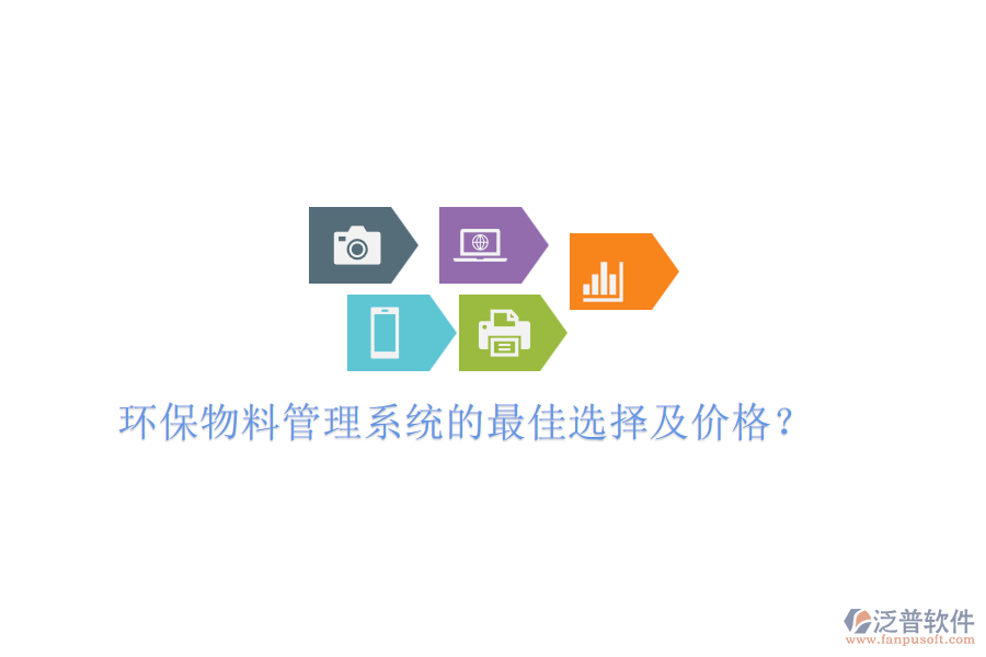 環(huán)保物料管理系統(tǒng)的最佳選擇及價格？