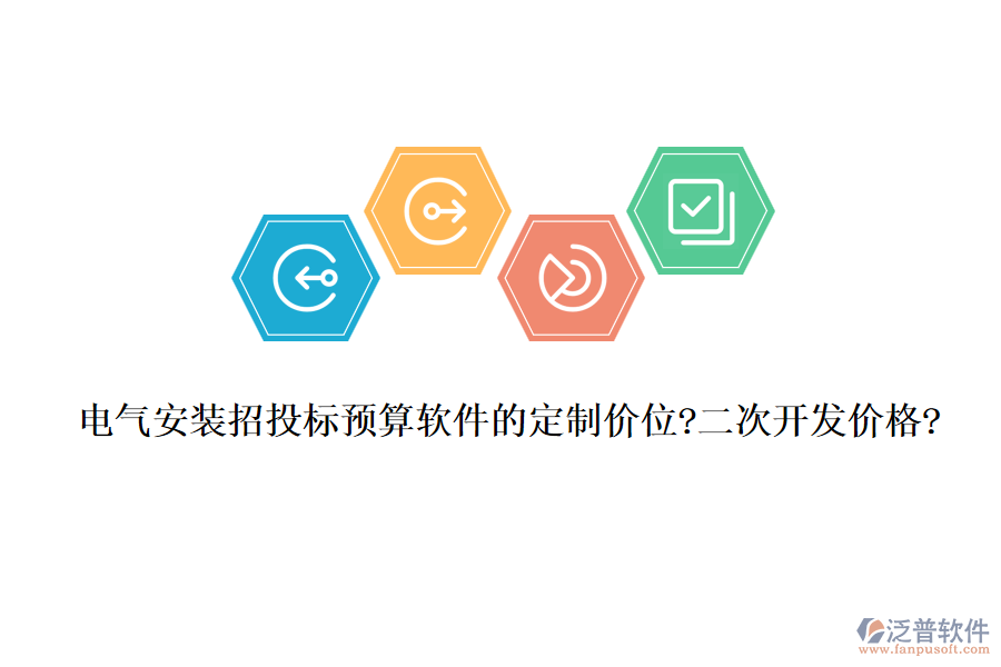 電氣安裝招投標(biāo)預(yù)算軟件的定制價位?二次開發(fā)價格?
