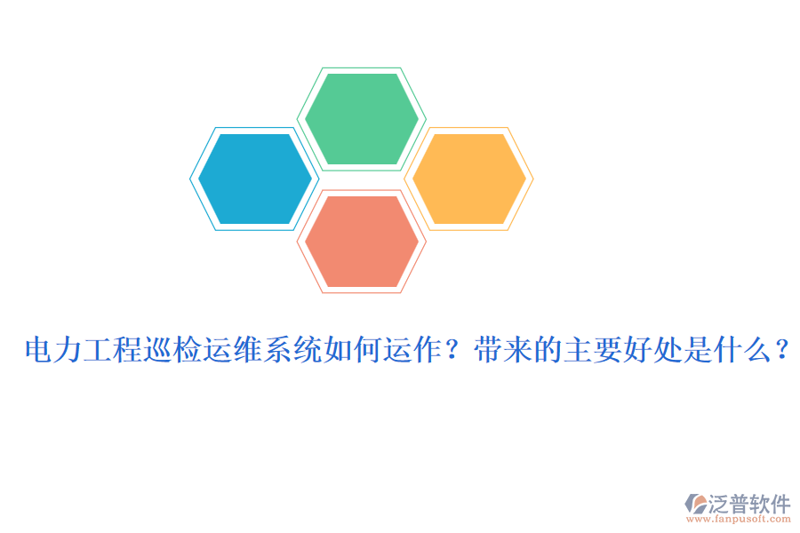 電力工程巡檢運(yùn)維系統(tǒng)如何運(yùn)作？帶來的主要好處是什么？