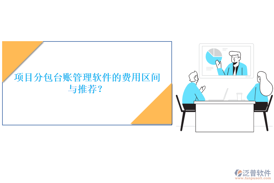 項(xiàng)目分包臺賬管理軟件的費(fèi)用區(qū)間與推薦？
