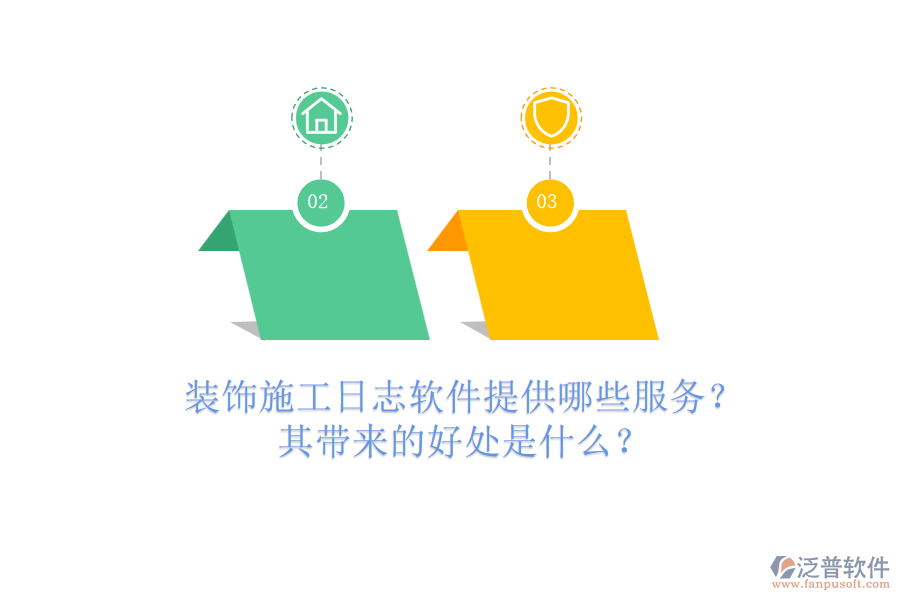 裝飾施工日志軟件提供哪些服務(wù)？其帶來(lái)的好處是什么？