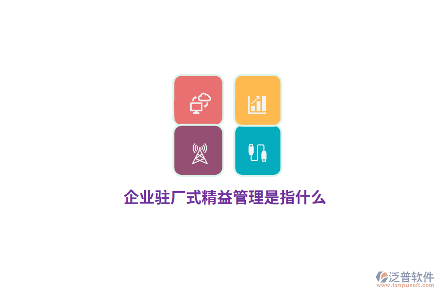 企業(yè)駐廠式精益管理是指什么？