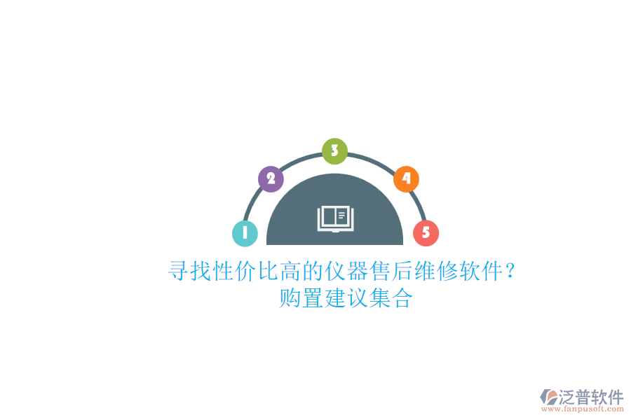 尋找性價比高的儀器售后維修軟件？購置建議集合.png