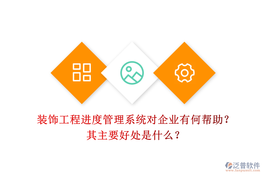 裝飾工程進(jìn)度管理系統(tǒng)對(duì)企業(yè)有何幫助？其主要好處是什么？