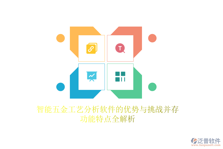 智能五金工藝分析軟件的優(yōu)勢與挑戰(zhàn)并存，功能特點(diǎn)全解析