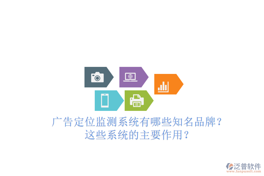 廣告定位監(jiān)測系統(tǒng)有哪些知名品牌？這些系統(tǒng)的主要作用？