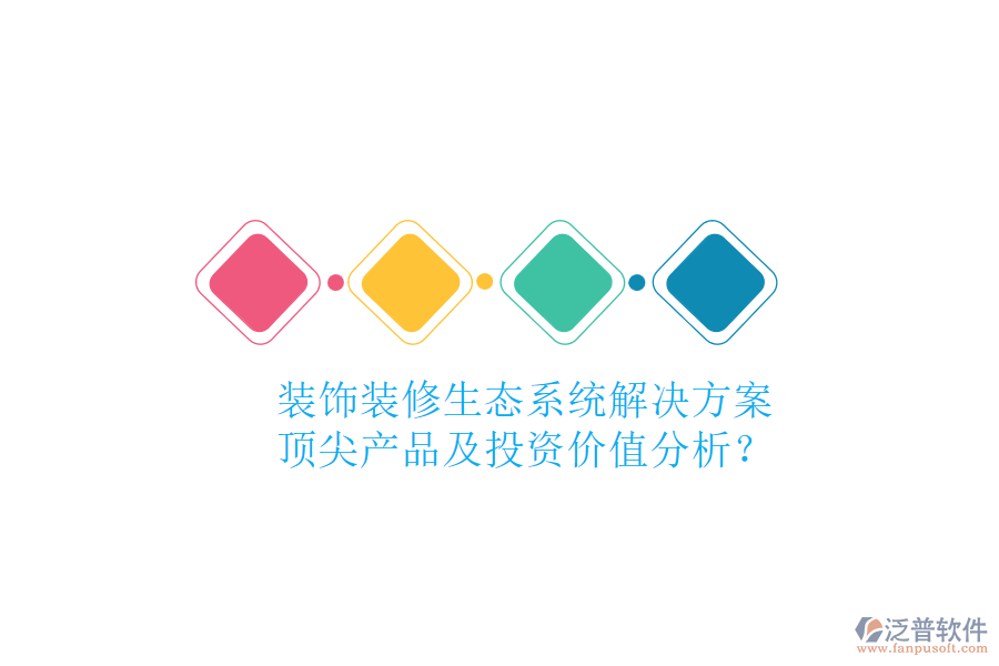 裝飾裝修生態(tài)系統(tǒng)解決方案，頂尖產(chǎn)品及投資價值分析？