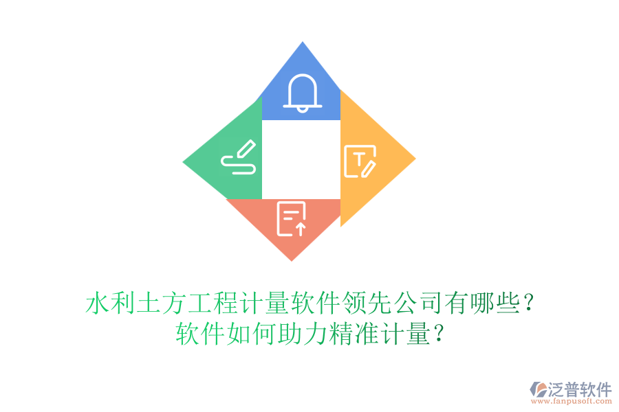 水利土方工程計量軟件領(lǐng)先公司有哪些？軟件如何助力精準(zhǔn)計量？