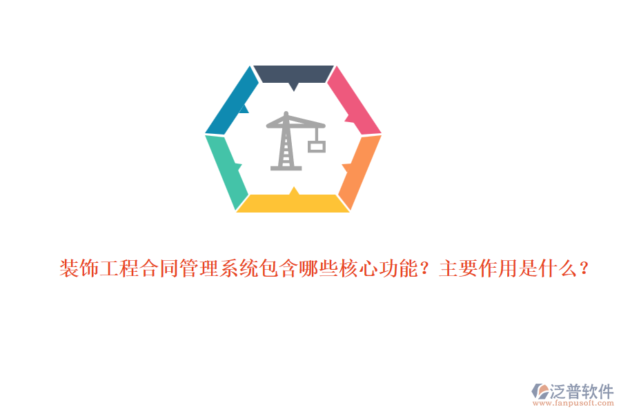 裝飾工程合同管理系統(tǒng)包含哪些核心功能？主要作用是什么？