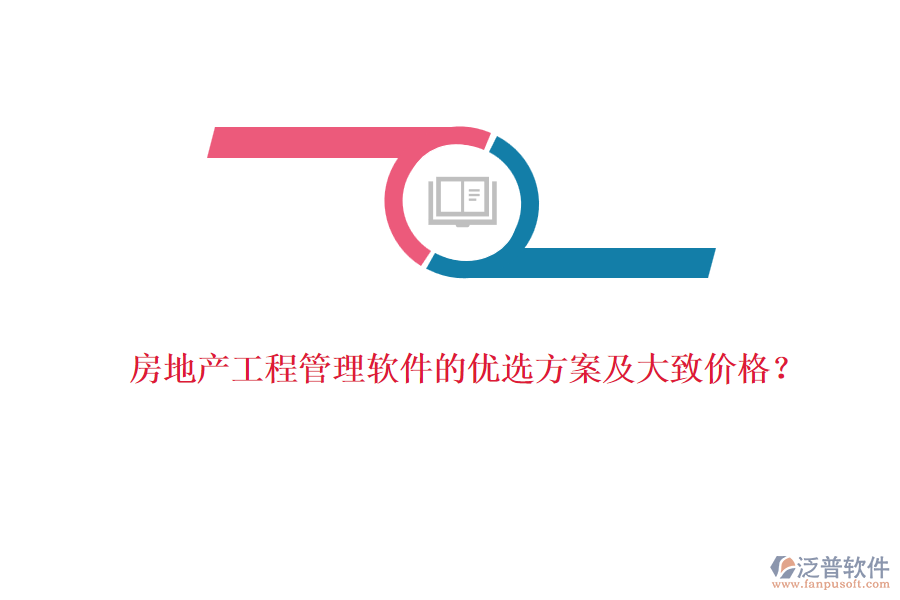 房地產(chǎn)工程管理軟件的優(yōu)選方案及大致價格？