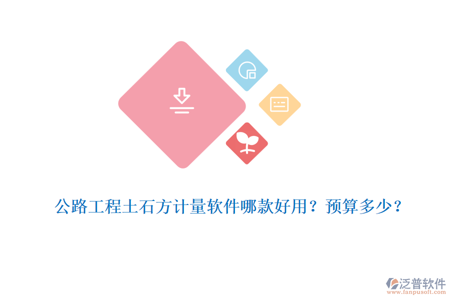 公路工程土石方計量軟件哪款好用？預算多少？