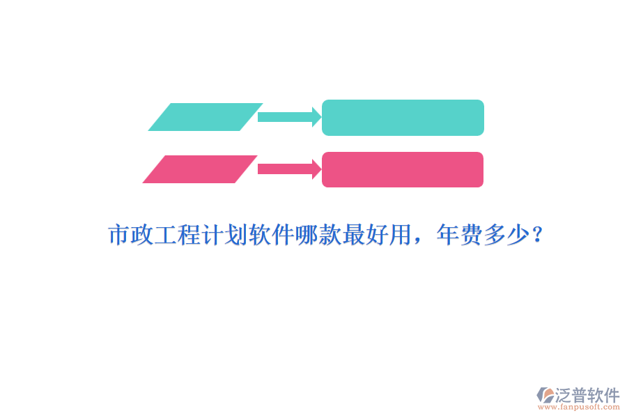 市政工程計劃軟件哪款最好用，年費多少？