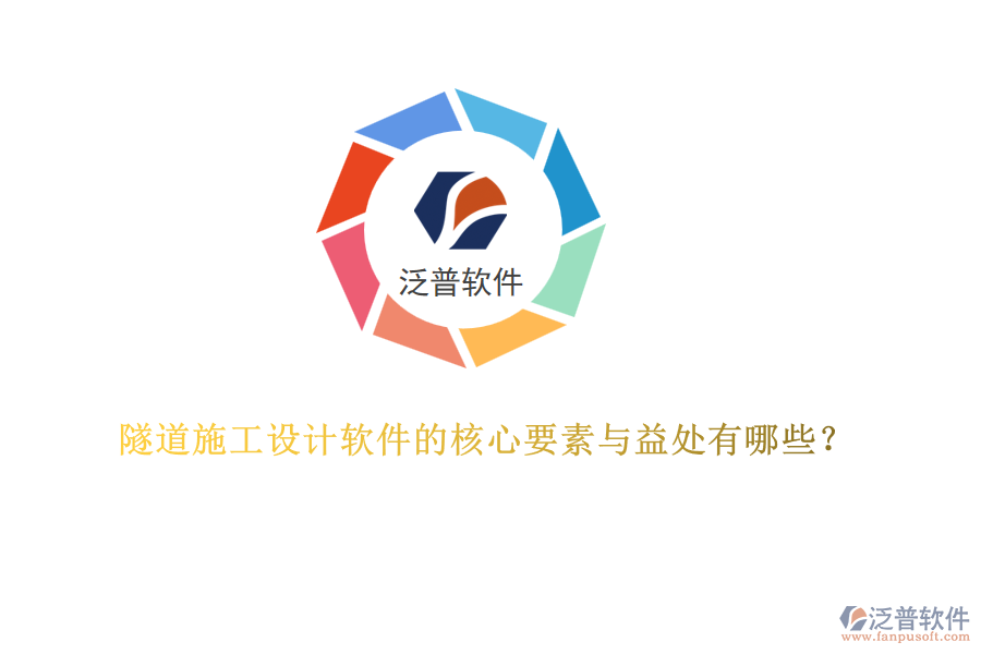 隧道施工設(shè)計(jì)軟件的核心要素與益處有哪些？