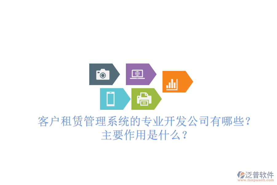 客戶租賃管理系統(tǒng)的專業(yè)開發(fā)公司有哪些？主要作用是什么？