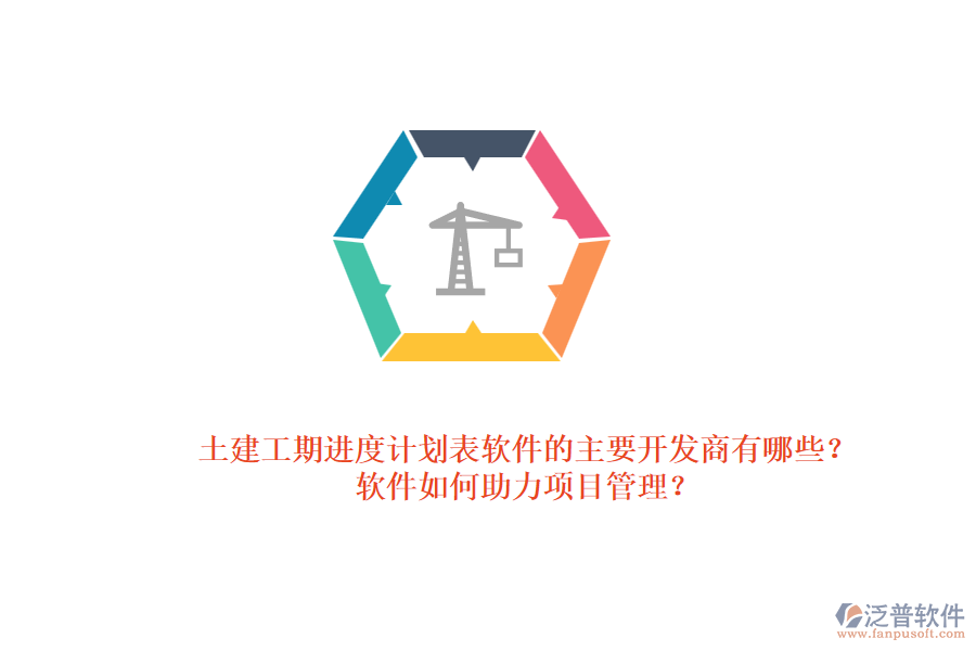 土建工期進(jìn)度計(jì)劃表軟件的主要開發(fā)商有哪些？軟件如何助力項(xiàng)目管理？