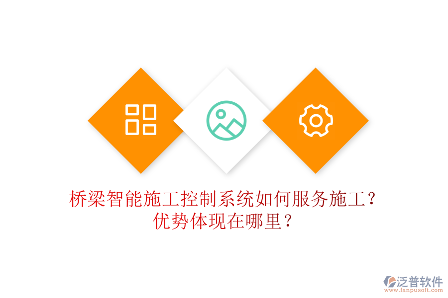 橋梁智能施工控制系統(tǒng)如何服務(wù)施工？優(yōu)勢體現(xiàn)在哪里？