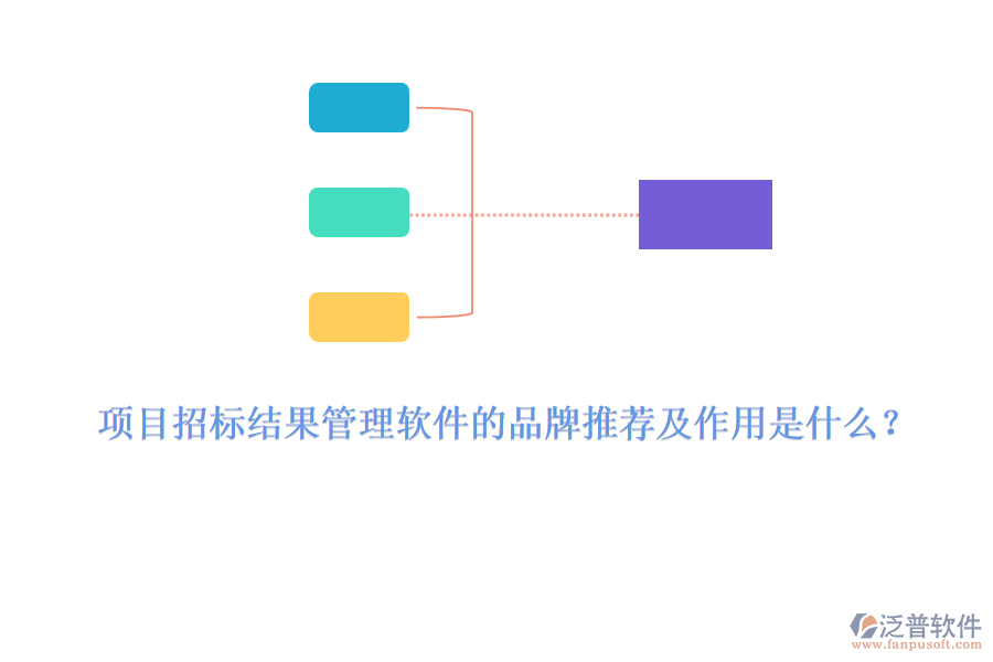 項目招標(biāo)結(jié)果管理軟件的品牌推薦及作用是什么？