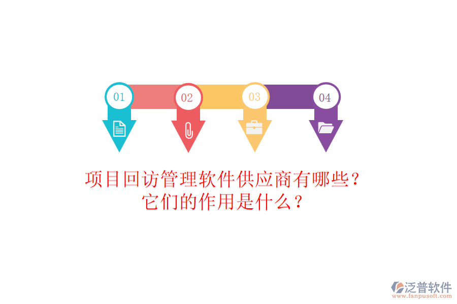 項目回訪管理軟件供應(yīng)商有哪些？它們的作用是什么？