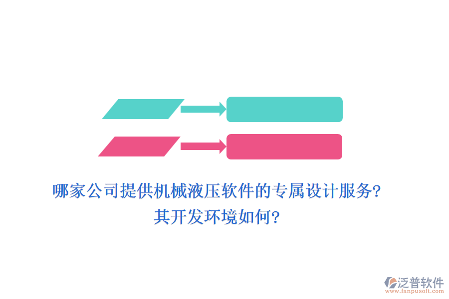 哪家公司提供機(jī)械液壓軟件的專屬設(shè)計(jì)服務(wù)?其開(kāi)發(fā)環(huán)境如何?