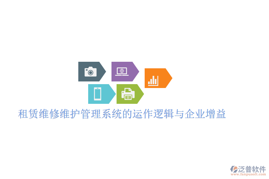 租賃維修維護(hù)管理系統(tǒng)的運(yùn)作邏輯與企業(yè)增益