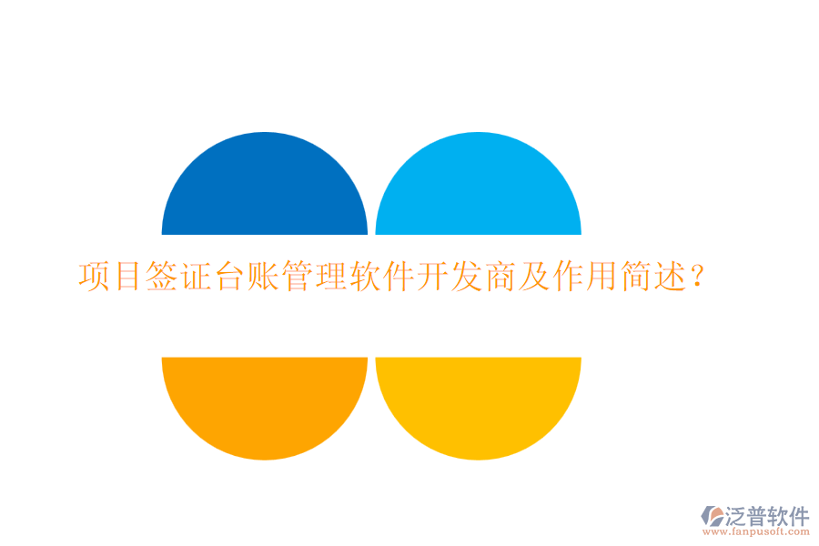項(xiàng)目簽證臺(tái)賬管理軟件開發(fā)商及作用簡(jiǎn)述？