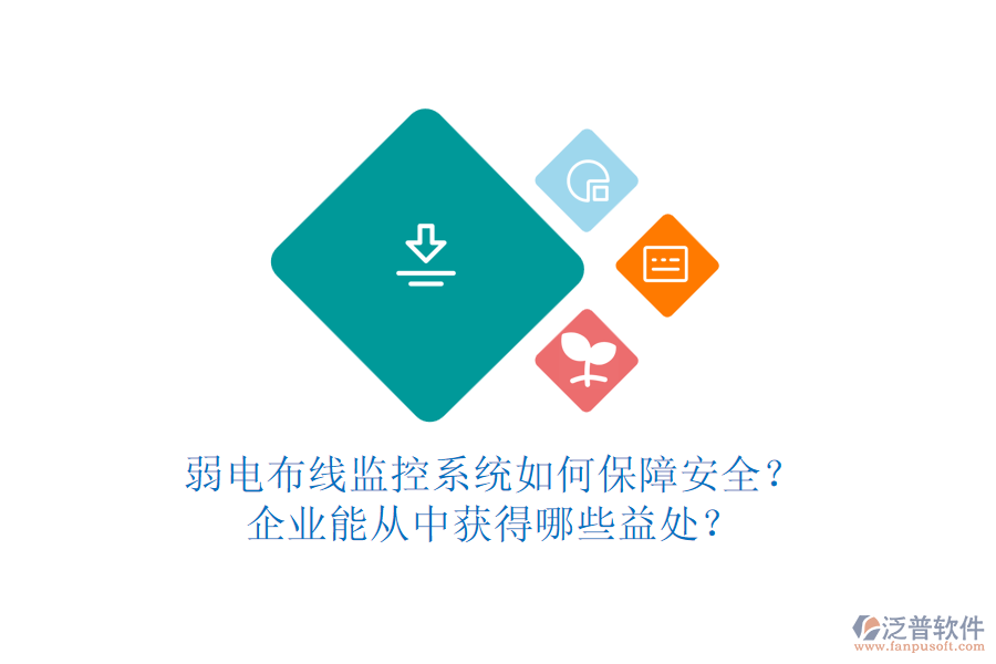 弱電布線監(jiān)控系統(tǒng)如何保障安全？企業(yè)能從中獲得哪些益處？