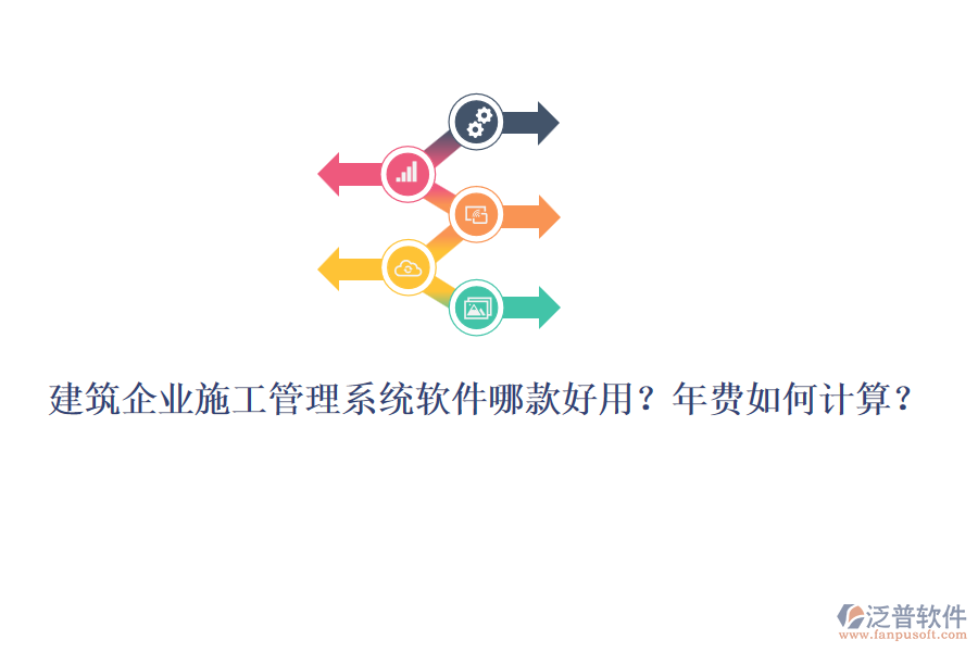 建筑企業(yè)施工管理系統(tǒng)軟件哪款好用？年費如何計算？