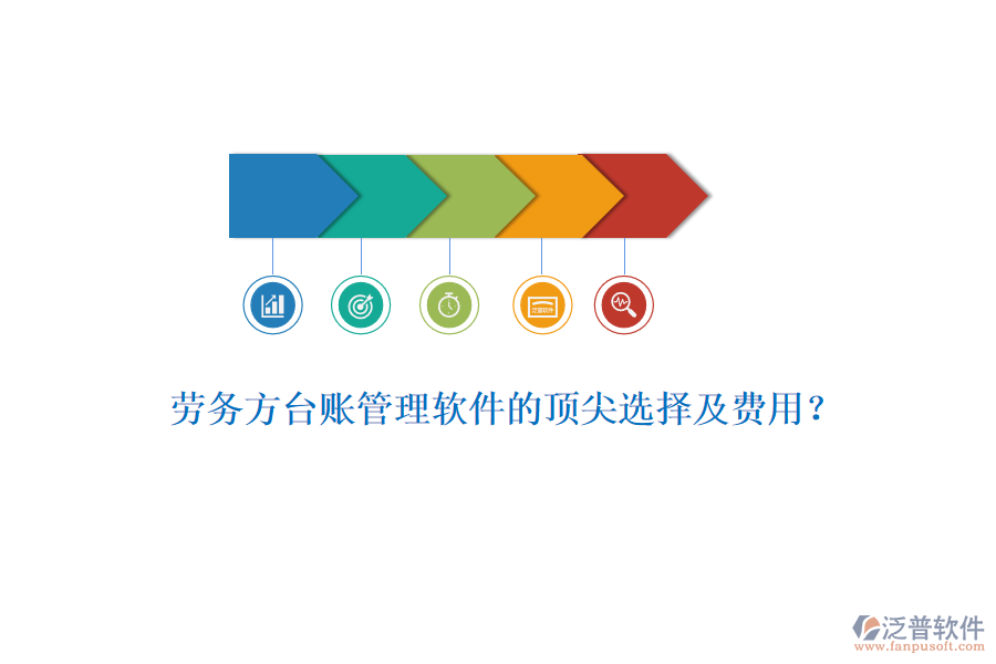 勞務(wù)方臺(tái)賬管理軟件的頂尖選擇及費(fèi)用？