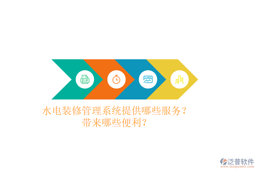 水電裝修管理系統(tǒng)提供哪些服務(wù)？帶來(lái)哪些便利？