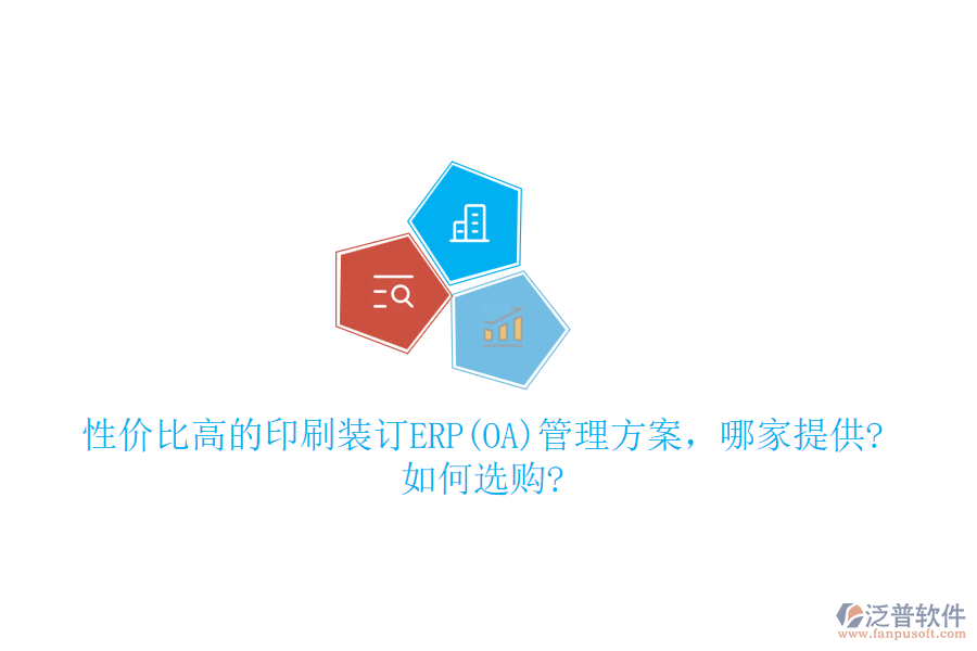性價(jià)比高的印刷裝訂ERP(OA)管理方案，哪家提供?如何選購?