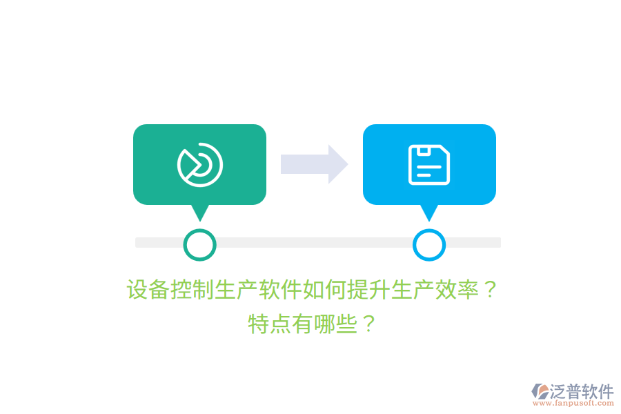 設(shè)備控制生產(chǎn)軟件如何提升生產(chǎn)效率？特點(diǎn)有哪些？