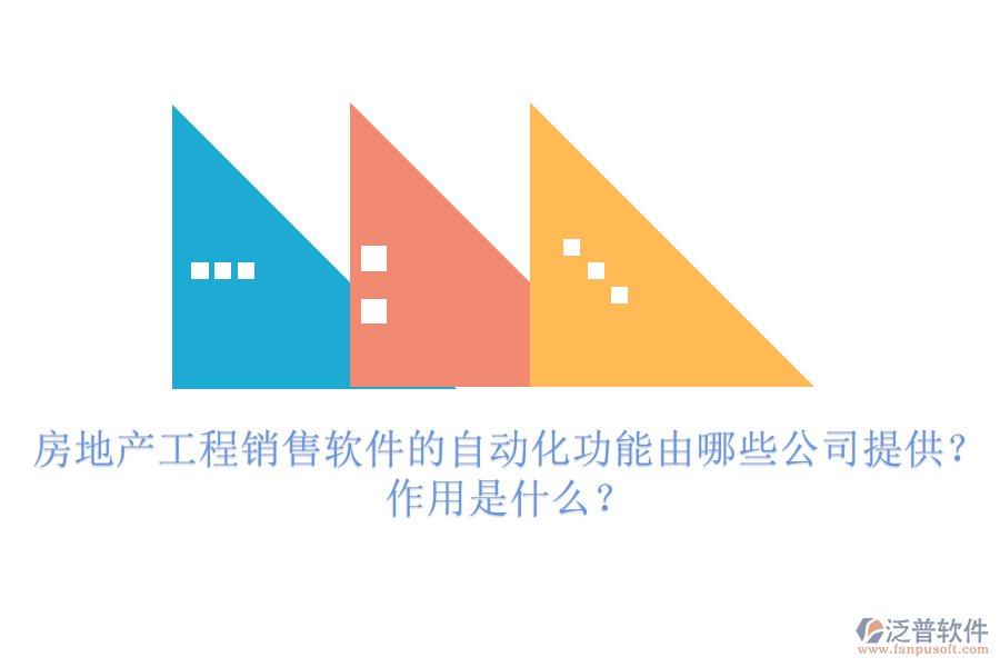 房地產(chǎn)工程銷售軟件的自動化功能由哪些公司提供？作用是什么？