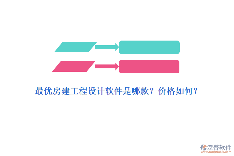 最優(yōu)房建工程設計軟件是哪款？價格如何？