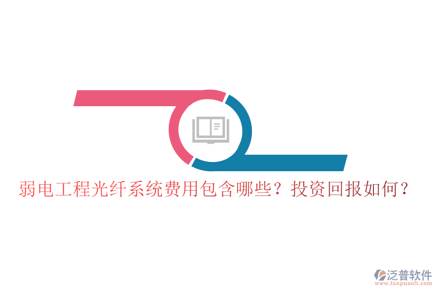 弱電工程光纖系統(tǒng)費用包含哪些？投資回報如何？