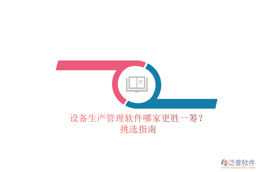 設(shè)備生產(chǎn)管理軟件哪家更勝一籌？.png