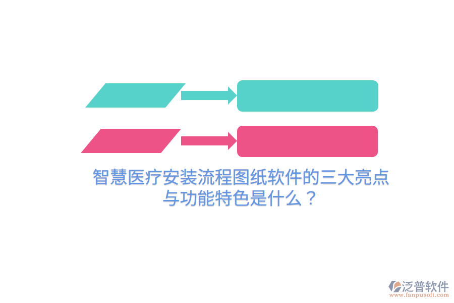 智慧醫(yī)療安裝流程圖紙軟件的三大亮點(diǎn)與功能特色是什么？