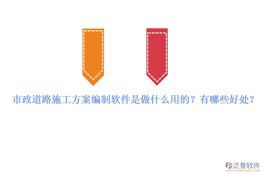 市政道路施工方案編制軟件是做什么用的？有哪些好處？