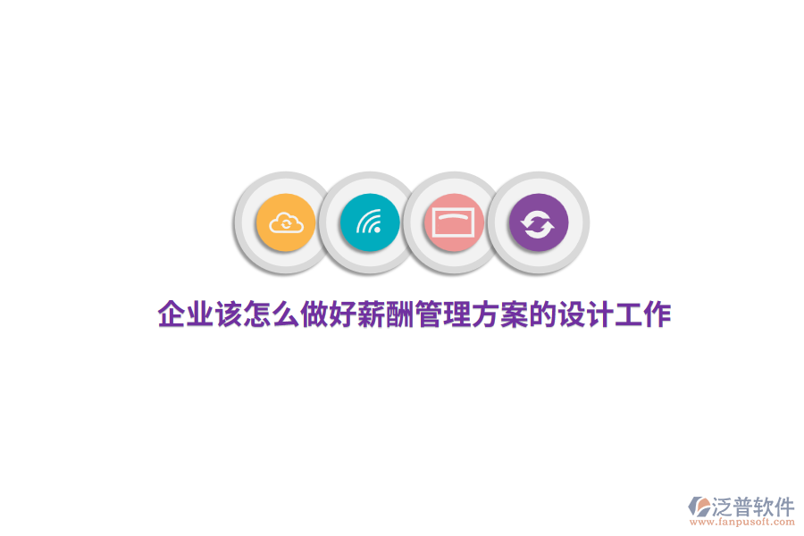 企業(yè)該怎么做好薪酬管理方案的設(shè)計(jì)工作？