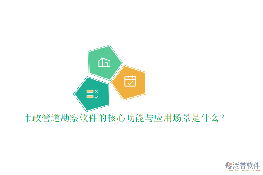 市政管道勘察軟件的核心功能與應(yīng)用場景是什么？