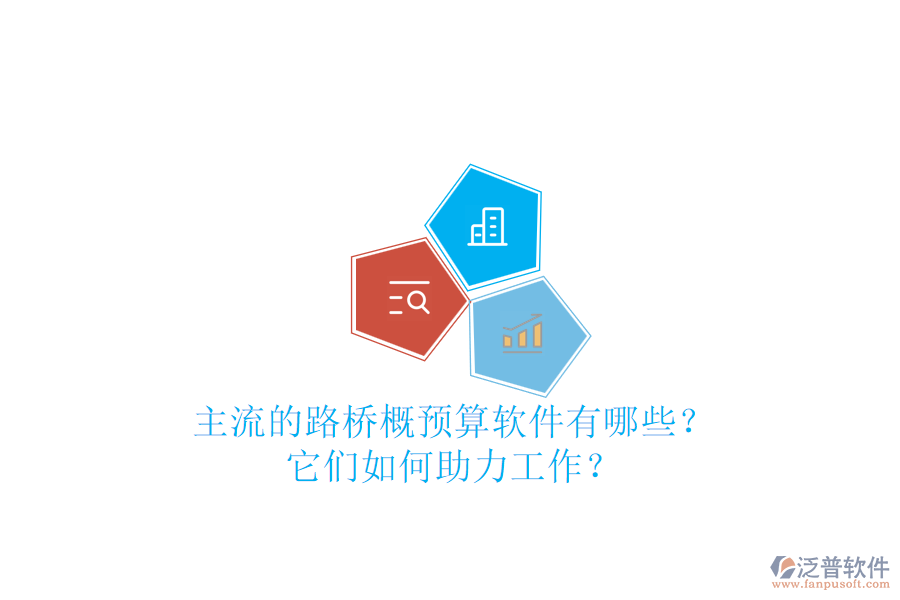 主流的路橋概預(yù)算軟件有哪些?它們?nèi)绾沃ぷ鳎? width=